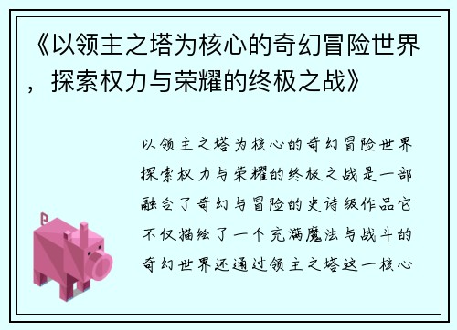 《以领主之塔为核心的奇幻冒险世界，探索权力与荣耀的终极之战》