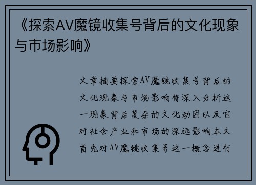 《探索AV魔镜收集号背后的文化现象与市场影响》