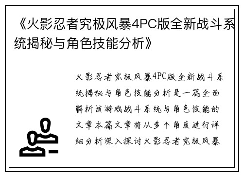《火影忍者究极风暴4PC版全新战斗系统揭秘与角色技能分析》