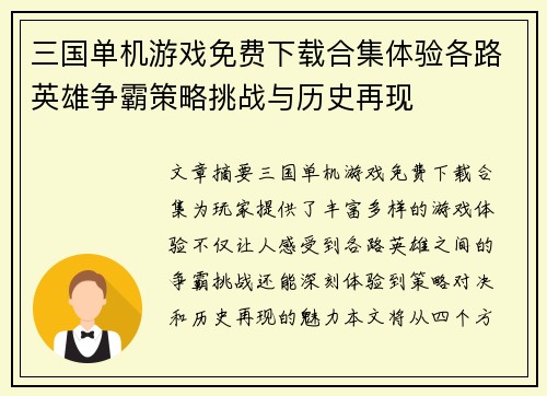 三国单机游戏免费下载合集体验各路英雄争霸策略挑战与历史再现