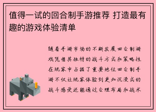 值得一试的回合制手游推荐 打造最有趣的游戏体验清单