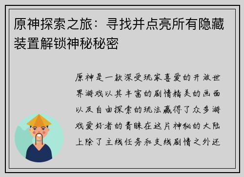 原神探索之旅：寻找并点亮所有隐藏装置解锁神秘秘密
