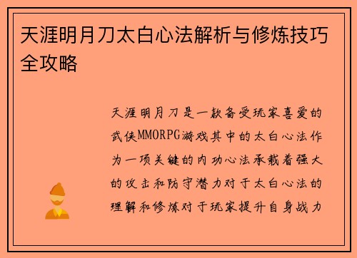 天涯明月刀太白心法解析与修炼技巧全攻略