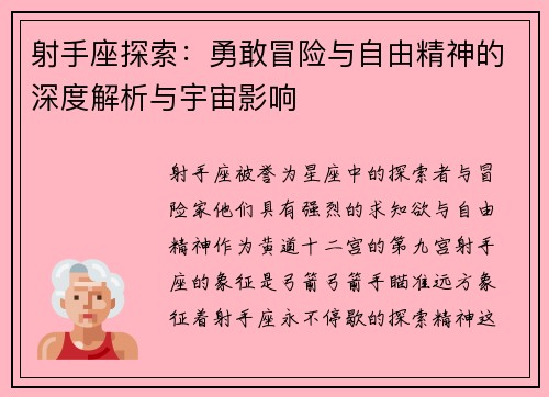 射手座探索：勇敢冒险与自由精神的深度解析与宇宙影响