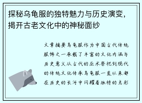 探秘乌龟服的独特魅力与历史演变，揭开古老文化中的神秘面纱