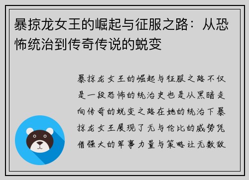 暴掠龙女王的崛起与征服之路：从恐怖统治到传奇传说的蜕变