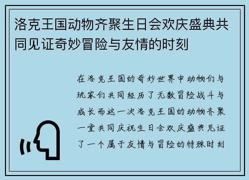 洛克王国动物齐聚生日会欢庆盛典共同见证奇妙冒险与友情的时刻