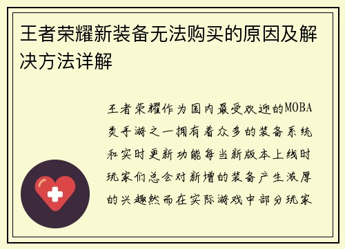 王者荣耀新装备无法购买的原因及解决方法详解