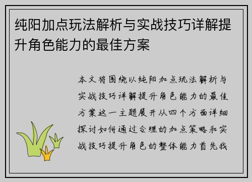 纯阳加点玩法解析与实战技巧详解提升角色能力的最佳方案