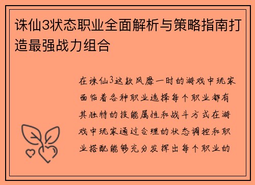 诛仙3状态职业全面解析与策略指南打造最强战力组合