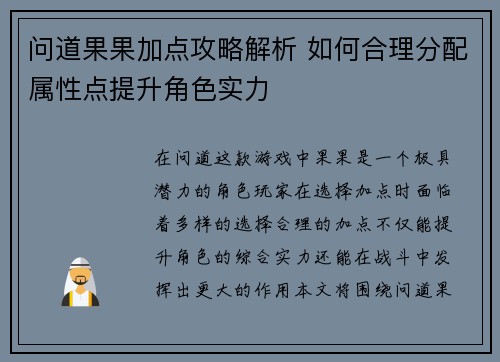 问道果果加点攻略解析 如何合理分配属性点提升角色实力