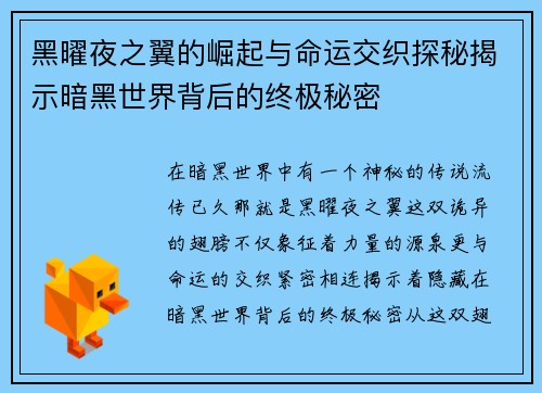 黑曜夜之翼的崛起与命运交织探秘揭示暗黑世界背后的终极秘密