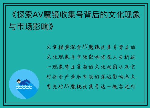 《探索AV魔镜收集号背后的文化现象与市场影响》