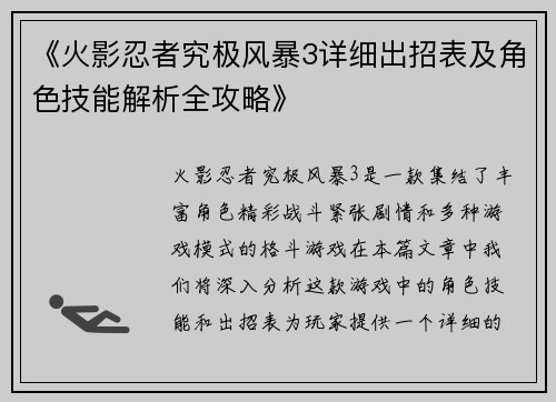 《火影忍者究极风暴3详细出招表及角色技能解析全攻略》
