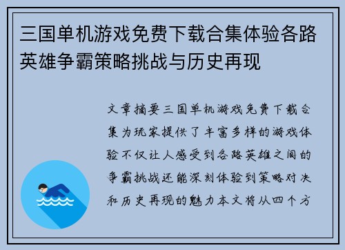三国单机游戏免费下载合集体验各路英雄争霸策略挑战与历史再现