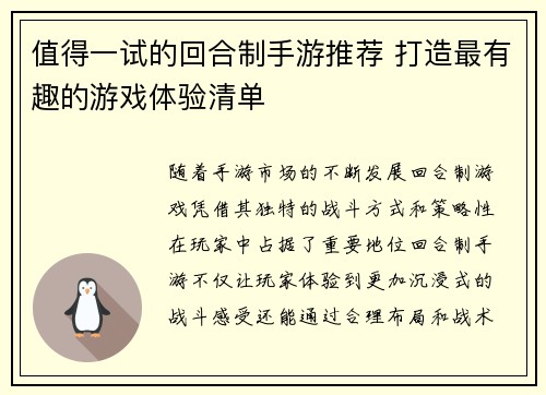 值得一试的回合制手游推荐 打造最有趣的游戏体验清单