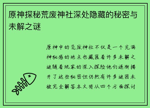 原神探秘荒废神社深处隐藏的秘密与未解之谜