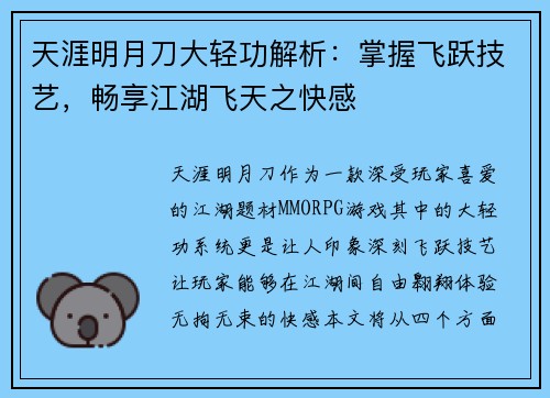 天涯明月刀大轻功解析：掌握飞跃技艺，畅享江湖飞天之快感