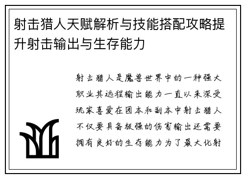 射击猎人天赋解析与技能搭配攻略提升射击输出与生存能力