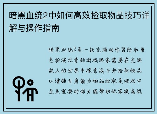暗黑血统2中如何高效捡取物品技巧详解与操作指南