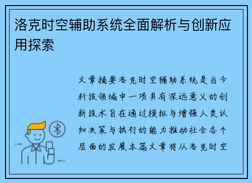 洛克时空辅助系统全面解析与创新应用探索