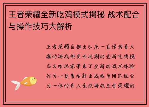 王者荣耀全新吃鸡模式揭秘 战术配合与操作技巧大解析