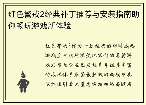 红色警戒2经典补丁推荐与安装指南助你畅玩游戏新体验