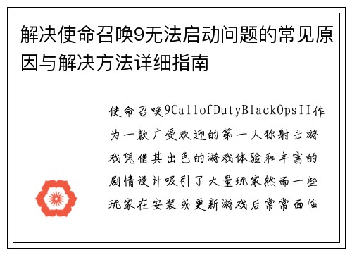 解决使命召唤9无法启动问题的常见原因与解决方法详细指南