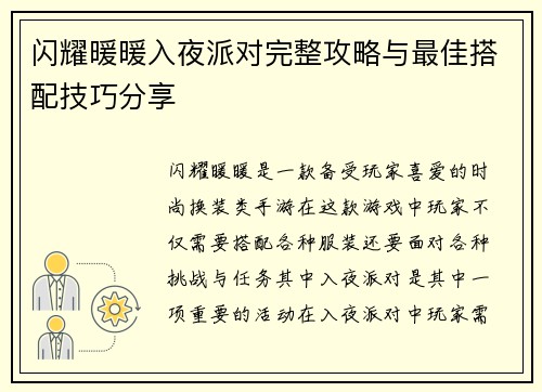 闪耀暖暖入夜派对完整攻略与最佳搭配技巧分享