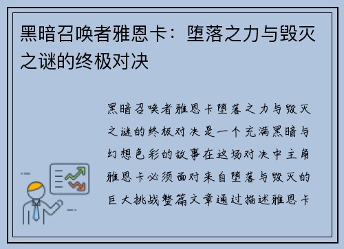 黑暗召唤者雅恩卡：堕落之力与毁灭之谜的终极对决