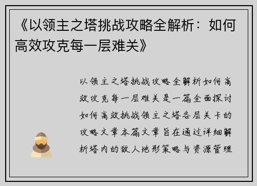 《以领主之塔挑战攻略全解析：如何高效攻克每一层难关》
