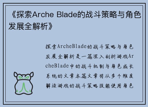 《探索Arche Blade的战斗策略与角色发展全解析》
