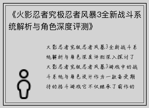 《火影忍者究极忍者风暴3全新战斗系统解析与角色深度评测》