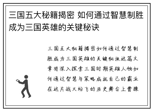 三国五大秘籍揭密 如何通过智慧制胜成为三国英雄的关键秘诀