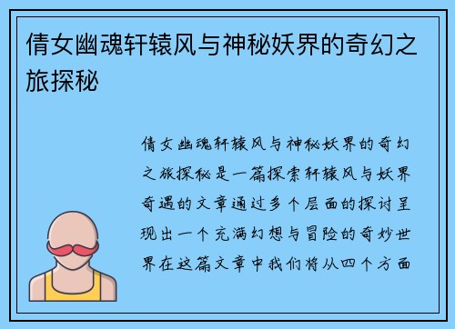倩女幽魂轩辕风与神秘妖界的奇幻之旅探秘