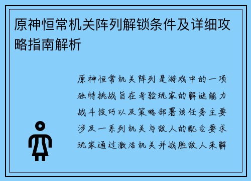 原神恒常机关阵列解锁条件及详细攻略指南解析