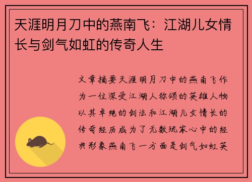 天涯明月刀中的燕南飞：江湖儿女情长与剑气如虹的传奇人生