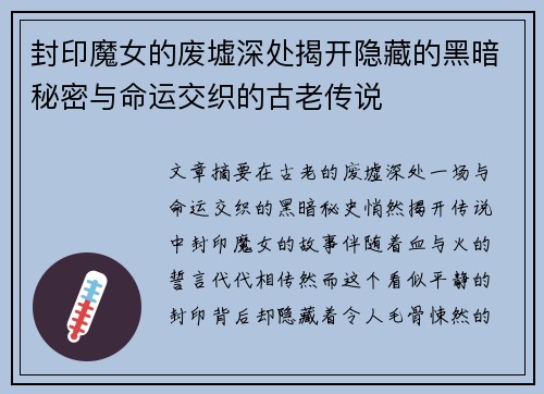 封印魔女的废墟深处揭开隐藏的黑暗秘密与命运交织的古老传说