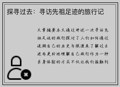 探寻过去：寻访先祖足迹的旅行记