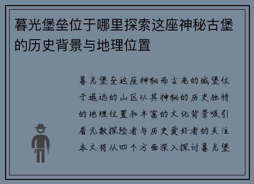 暮光堡垒位于哪里探索这座神秘古堡的历史背景与地理位置