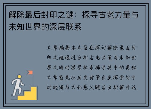 解除最后封印之谜：探寻古老力量与未知世界的深层联系