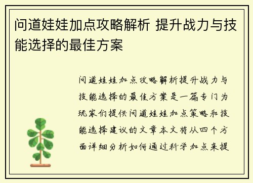 问道娃娃加点攻略解析 提升战力与技能选择的最佳方案