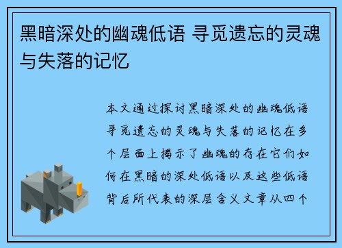 黑暗深处的幽魂低语 寻觅遗忘的灵魂与失落的记忆