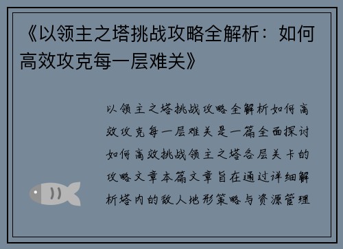 《以领主之塔挑战攻略全解析：如何高效攻克每一层难关》
