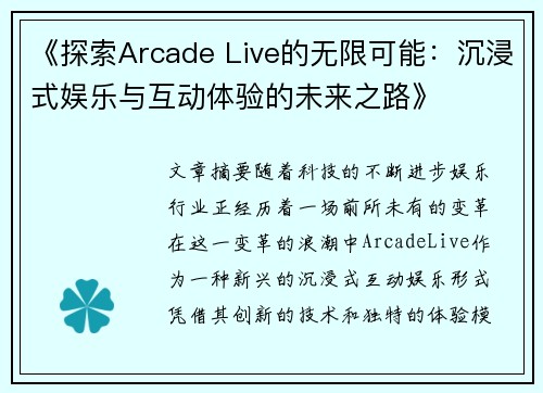 《探索Arcade Live的无限可能：沉浸式娱乐与互动体验的未来之路》