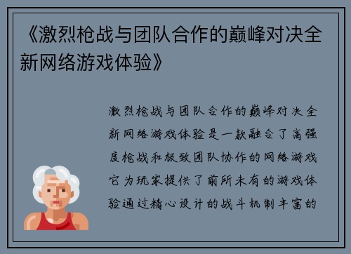 《激烈枪战与团队合作的巅峰对决全新网络游戏体验》