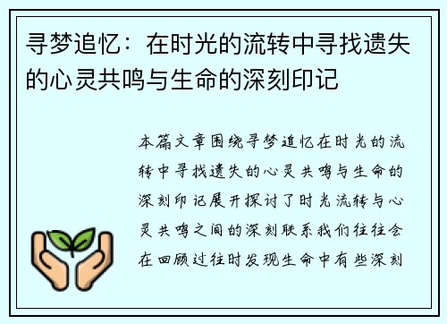 寻梦追忆：在时光的流转中寻找遗失的心灵共鸣与生命的深刻印记