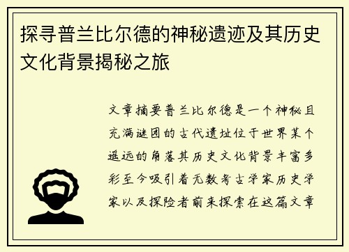 探寻普兰比尔德的神秘遗迹及其历史文化背景揭秘之旅