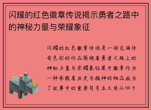 闪耀的红色徽章传说揭示勇者之路中的神秘力量与荣耀象征