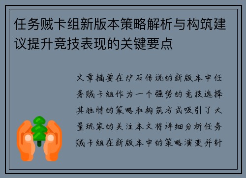 任务贼卡组新版本策略解析与构筑建议提升竞技表现的关键要点